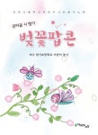 > 상세정보 : 국립세종도서관 (관터골 시 향기) 벚꽃팝콘 : 여수 관기초등학교 어린이 동시 | 국립세종도서관