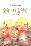 > 상세정보 : 국립세종도서관 숲속나라 합창단 : 온가족이 함께 읽는 동화 : 최효섭 동화집 | 국립세종도서관