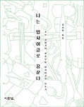 > 상세정보 : 국립세종도서관 나는 업사이클로 꿈꾼다 : 초보 사업가의 좌충우돌 업사이클링 분투기 | 국립세종도서관