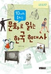 > 상세정보 : 국립세종도서관 (10대와 통하는) 문화로 읽는 한국 현대사 | 국립세종도서관