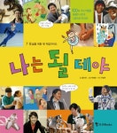 > 상세정보 : 국립세종도서관 나는 될 테야 : 초등학교 1학년을 위한 직업가이드 | 국립세종도서관