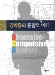 > 상세정보 : 국립세종도서관 나는 늘 잘해야 한다고 생각한다 : 망설이다가 주저앉는 사람들을 위한 강박 심리학 | 국립세종도서관