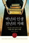 > 상세정보 : 국립세종도서관 백년의 인생 천년의 지혜 = One... 뜻한 대로 인생을 살아갈 수 있는 마법 같은 삶의 지혜... 