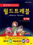  > 상세정보 : 국립세종도서관 월드트레블 = World travel. 중국편 | 국립세종도서관