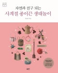 > 상세정보 : 국립세종도서관 (미래인을 키우기 위한) 아동미술 활동의 지도와 이해 | 국립세종도서관