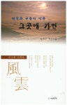 > 상세정보 : 국립세종도서관 바람과 구름이 머문 그곳에 가면 : 박재근의 시 제4집 | 국립세종도서관