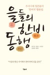 > 상세정보 : 국립세종도서관 을들의 한비 동행 : 우리시대 청춘들의 한비자 활용법 | 국립세종도서관