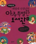 > 상세정보 : 국립세종도서관 (저학년을 위한 책벌레 선생님의) 아주 특별한 도서관. 1-2 | 국립세종도서관