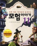 > 상세정보 : 국립세종도서관 (세계 대표 작가들이 들려주는) 모험 이야기 11 | 국립세종도서관