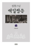 > 상세정보 : 국립세종도서관 백일법문 | 국립세종도서관