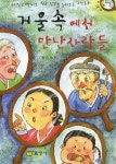 > 상세정보 : 국립세종도서관 국어가 재밌어지는 2학년 맞춤 전래동화 | 국립세종도서관