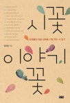 > 상세정보 : 국립세종도서관 시꽃 이야기꽃 : 십대들의 마음 근육을 키워 주는 시 읽기 | 국립세종도서관
