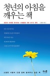 > 상세정보 : 국립세종도서관 청년의 아침을 깨우는 책 : 성공과 미래를 준비하는 사람들을 위한 8가지 원칙 | 국립세종도서관