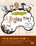 > 상세정보 : 국립세종도서관 (책에서 꿈을 찾은) 책벌레 위인 20 | 국립세종도서관