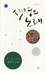 > 상세정보 : 국립세종도서관 생명의 노래 : 황다연 시조집 | 국립세종도서관