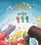 > 상세정보 : 국립세종도서관 우리 사는 세상 사랑이래요: 엄마와 함께 읽는 동시 | 국립세종도서관