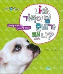 > 상세정보 : 국립세종도서관 나와 가족이 될 준비가 됐니? : 강아지를 키우기 전 알아야 할 상식 20 | 국립세종도서관