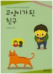 > 상세정보 : 국립세종도서관 초대받은 꽃반디 : 동화 밖으로 나온 동화 : 김은숙 동화 | 국립세종도서관