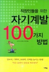 > 상세정보 : 국립세종도서관 (직장인들을 위한) 자기계발 100가지 방법 | 국립세종도서관