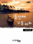 > 상세정보 : 국립세종도서관 터미널 : 이홍섭 시집 | 국립세종도서관