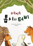 > 상세정보 : 국립세종도서관 그림 자매. 1-9 | 국립세종도서관