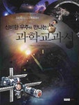 > 상세정보 : 국립세종도서관 (신비한 우주와 만나는) 과학교과서 | 국립세종도서관