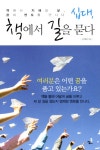 > 상세정보 : 국립세종도서관 십대, 책에서 길을 묻다 : 책에서 지혜와 삶, 꿈의 멘토를 만나다 | 국립세종도서관