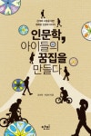 > 상세정보 : 국립세종도서관 (청소년을 위한) 인성인문학 : 문학 역사 철학에서 사람다움의 길을 찾다 | 국립세종도서관
