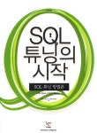> 상세정보 : 국립세종도서관 SQL 레벨업 : DB 성능 최적화를 위한 SQL 실전 가이드 | 국립세종도서관