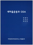 > 상세정보 : 국립세종도서관 (파주시) 새마을운동 45년사 | 국립세종도서관