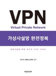 > 상세정보 : 국립세종도서관 VPN 가상사설망 완전정복 : 전문가들을 위한 최고의 VPN 교과서 | 국립세종도서관