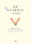 > 상세정보 : 국립세종도서관 월평살이 : 사회복지 대학생의 장애인거주시설 월평빌라 활동 기록 | 국립세종도서관