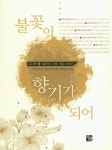 > 상세정보 : 국립세종도서관 불꽃이 향기가 되어 : 20세기를 살아간 다섯 사람 이야기 | 국립세종도서관