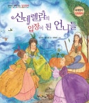 > 상세정보 : 국립세종도서관 신데렐라의 입장이 된 언니들 | 국립세종도서관