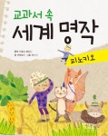 > 상세정보 : 국립세종도서관 (교과서 속) 세계 명작 : 피노키오 | 국립세종도서관