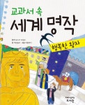 > 상세정보 : 국립세종도서관 (어린이를 위한) 셜록 홈즈 대표 단편선 . 4 | 국립세종도서관