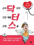 > 상세정보 : 국립세종도서관 (의사를 꿈꾸는 어린이를 위한) 놀라운 의학사 | 국립세종도서관