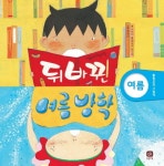 > 상세정보 : 국립세종도서관 뒤바뀐 여름 방학 | 국립세종도서관