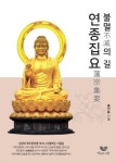 > 상세정보 : 국립세종도서관 불멸의 길 연종집요 | 국립세종도서관