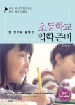 > 상세정보 : 국립세종도서관 (한 권으로 끝내는) 초등학교 입학 준비 : 초등 교사가 알려주는 학교 적응 노하우 | 국립세종도서관