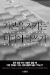 > 상세정보 : 국립세종도서관 기본을 지키는 미디어 글쓰기 : 기자들의 글쓰기 훈련 따라하기 | 국립세종도서관