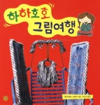 > 상세정보 : 국립세종도서관 하하호호 그림 여행 | 국립세종도서관