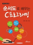 > 상세정보 : 국립세종도서관 순서도로 배우는 C프로그래밍 | 국립세종도서관
