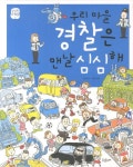 > 상세정보 : 국립세종도서관 우리 마을 소방관은 맨날 심심해 | 국립세종도서관