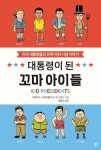 > 상세정보 : 국립세종도서관 대통령이 된 꼬마 아이들 : 미국 대통령들의 진짜 어린 시절 이야기 | 국립세종도서관