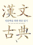 > 상세정보 : 국립세종도서관 인문학을 위한 한문 읽기 : 漢文古典 | 국립세종도서관