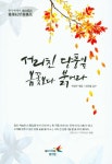 > 상세정보 : 국립세종도서관 이안눌의 동아시아 체험과 문학 | 국립세종도서관