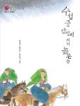 > 상세정보 : 국립세종도서관 (동화와 함께 읽는) 어린이 고전. 1-2 | 국립세종도서관