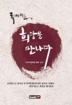 > 상세정보 : 국립세종도서관 한방치료 44철칙 : 야마모토 이와오 선생에게 배우는 병태와 약물의 대응 | 국립세종도서관