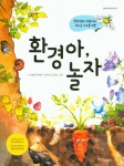 > 상세정보 : 국립세종도서관 환경아, 놀자 : 환경지킴이 푸름이와 떠나는 지구별 여행 | 국립세종도서관